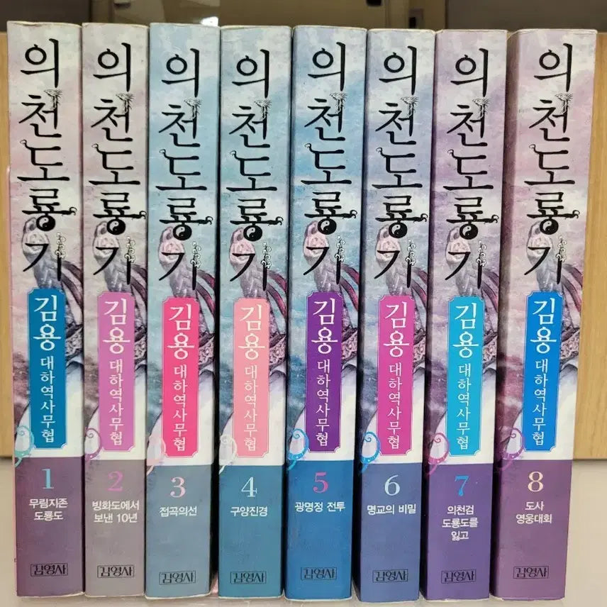 [BUNJANG] Jin Yong 'The Heaven Sword and Dragon Saber' Complete 8-Volume Set / 김용 의천도룡기 전8권 세트
