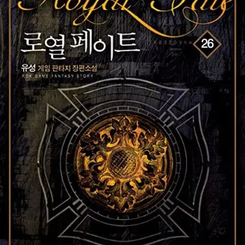 [BUNJANG] Royal Fate Complete Series Volumes 1-26 Novel Set / [소설책/중고]로열 페이트 1~26권(완결)/무료배송