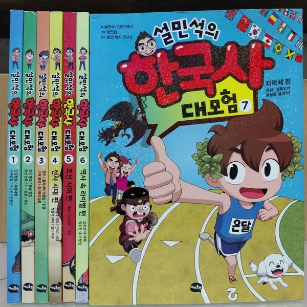 [BUNJANG] Seol Min-seok's Korean History Adventure Complete Set (Volumes 1-7) / 설민석의 한국사 대모험 전권 (1~7권),
