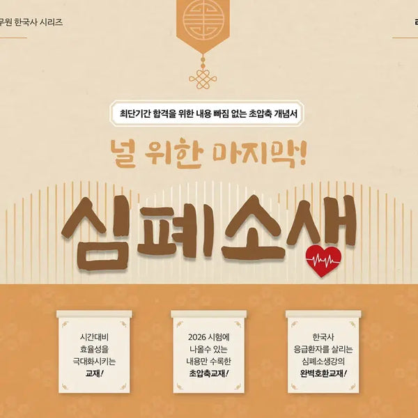 [BUNJANG] New Sealed Official Korean History Textbook by Ra Young-hwan for Public Officials / (미개봉 새책) 라영환 심폐소생 공무원 한국사 교재 양도