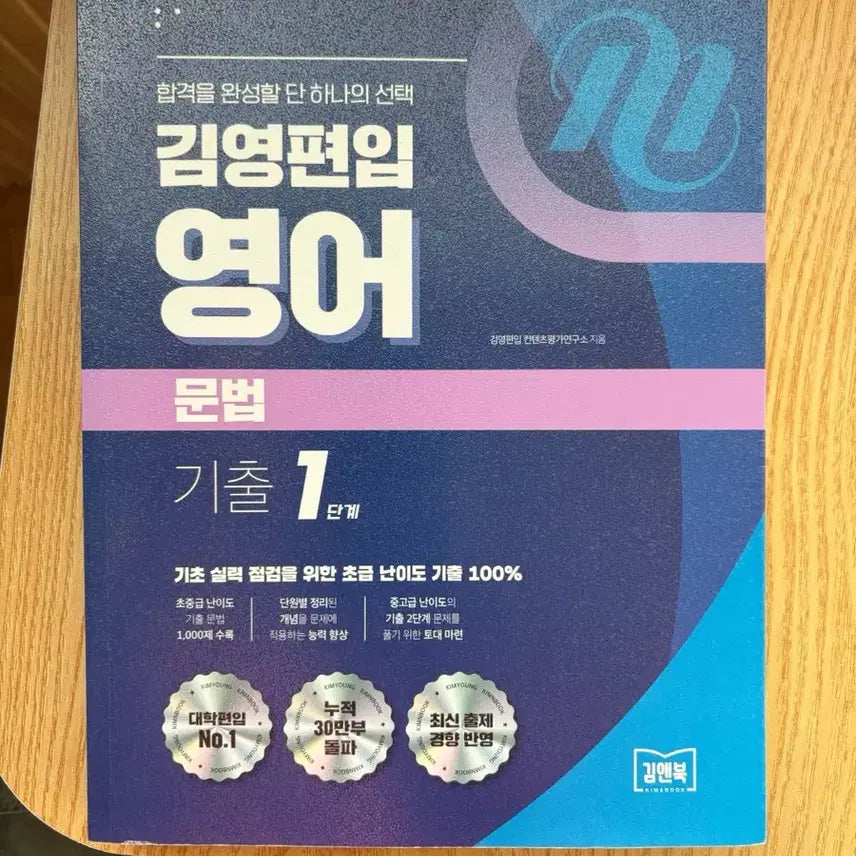 [BUNJANG] Kim Young's Exam Prep English Grammar: Past Questions - Level 1 / 김영편입 영어 문법 기출 1단계