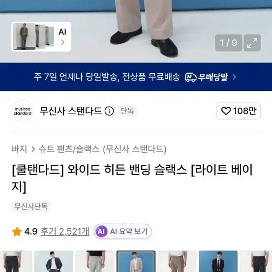 [BUNJANG] Musinsa Standard Cool Standard Wide Hidden Banding Slacks - Light Beige / 무신사 스탠다드 쿨탠다드 와이드 히든 밴딩 슬랙스 라이트 베이지