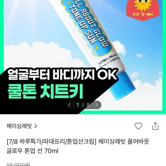 [BUNJANG] Chasing Rabbit All About Glow Tone-Up Sun 70ml / 미개봉) 체이싱래빗 올어바웃 글로우 톤업 선 70ml