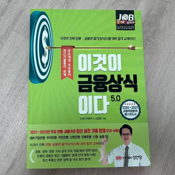 [BUNJANG] Seongan Dang's "This is Financial Common Sense" 5.0 / 성안당 이것이 금융상식이다 5.0