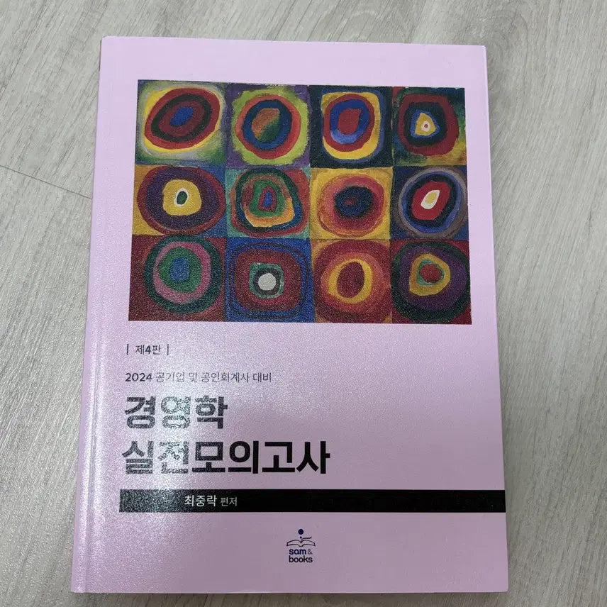 [BUNJANG] Choi Joong-rak 2024 Business Administration Practice Exam Book / 최중락 경영학 실전모의고사