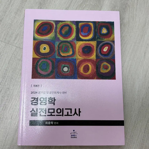 [BUNJANG] Choi Joong-rak 2024 Business Administration Practice Exam Book / 최중락 경영학 실전모의고사
