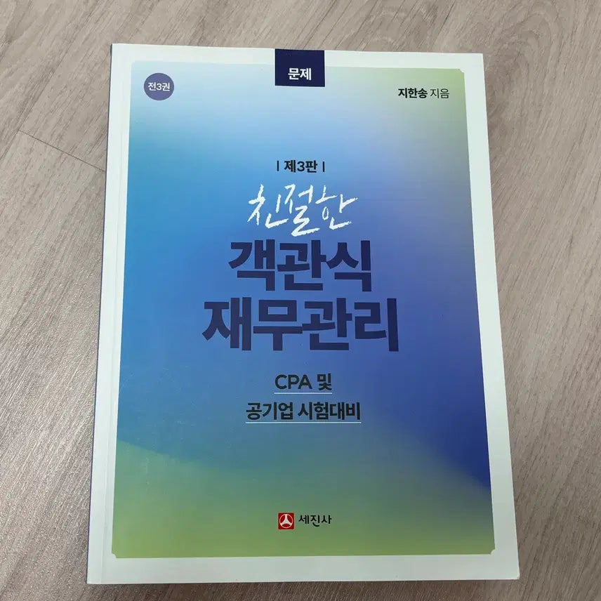 [BUNJANG] Ji Han Song Objective Financial Management (3rd Edition, Old Version) / 지한송 객관식 재무관리
