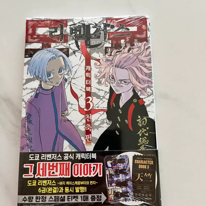 [BUNJANG] Tokyo Revengers Official Character Book 3 Tenjiku Edition (Korean Edition) Unsealed Limited Edition / 도쿄 리벤저스 공식 캐릭터북 3 천축편(한국어판) 미개봉 한정판