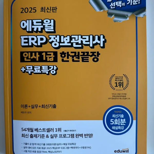 [BUNJANG] Ediwill 2025 ERP Information Management Level 1: Human Resources / 에듀윌 2025 ERP 정보관리사 1급 인사