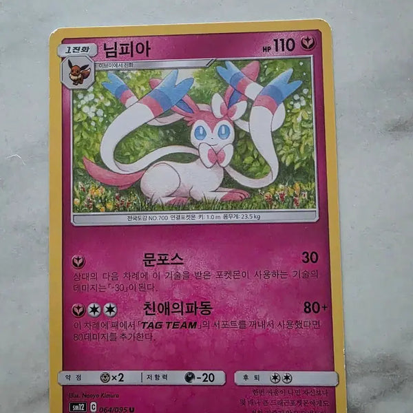 [BUNJANG] Pokemon Card Sylveon SM12 C 064/095 U / 포켓몬카드 님피아 SM12 C 064/095 U