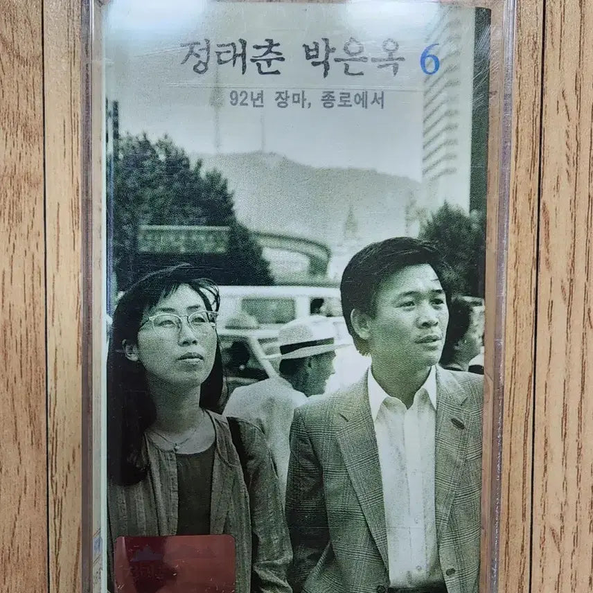 [BUNJANG] Jeong Tae Chun Park Eun Ok 6th Album Cassette Tape / 정태춘 박은옥 6집 카세트테이프