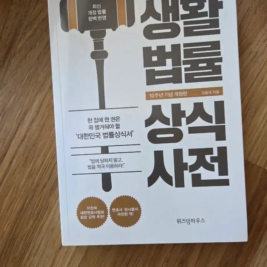 [BUNJANG] Everyday Legal Knowledge Dictionary: 10th Anniversary Revised Edition / 생활법률상식사전 10주년 기념 개정판