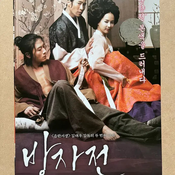 [BUNJANG] The Servant (Bang-ja Jeon) Movie Leaflet 2010 / 김주혁 류승범 조여정 방자전 영화전단지 2010