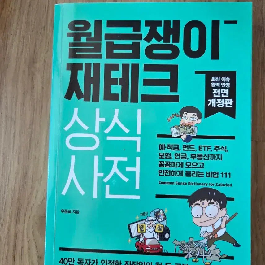 [BUNJANG] Salaryman's Personal Finance Common Sense Dictionary (Fully Revised Edition) / 월급쟁이 재테크 상식 사전 (전면 개정판)