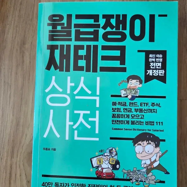 [BUNJANG] Salaryman's Personal Finance Common Sense Dictionary (Fully Revised Edition) / 월급쟁이 재테크 상식 사전 (전면 개정판)