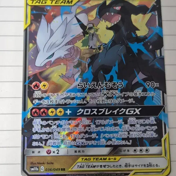 [BUNJANG] Reshiram & Charizard GX Tag Team RR / 레시라무&제크로무 GX 태그팀 RR