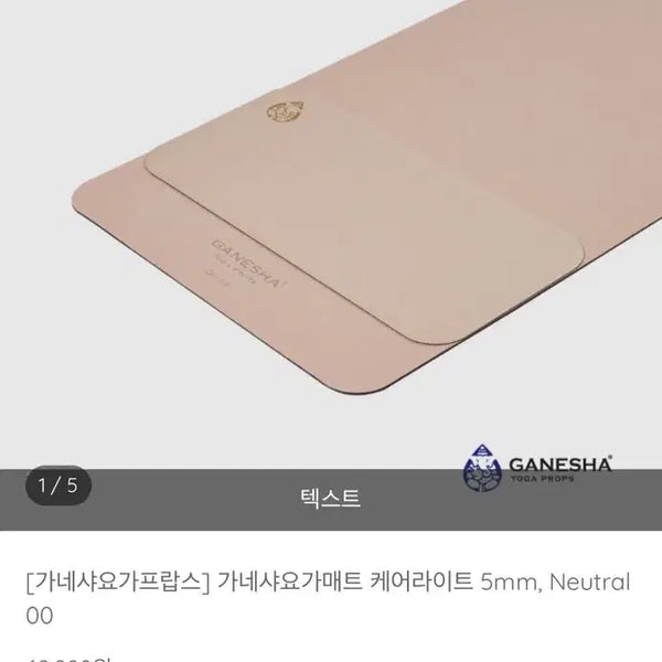 [BUNJANG] Ganesha Carelite 5mm Yoga Mat - Neutral / 가네샤 요가매트 케어라이트 5mm 뉴트럴 새제품