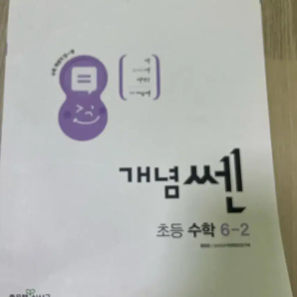 [BUNJANG] Conceptually Strong Elementary Math Grade 6-2 Workbook with Answer Key / 개념쎈 초등 6-2