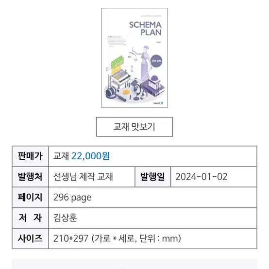 [BUNJANG] Megastudy Kim Sang Hoon NEW SCHEMA PLAN Economics, Law / 메가스터디 김상훈 NEW SCHEMA PLAN 경제,법학