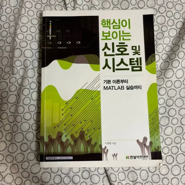 [BUNJANG] Signals and Systems: Core Concepts / 핵심이보이는신호및시스템