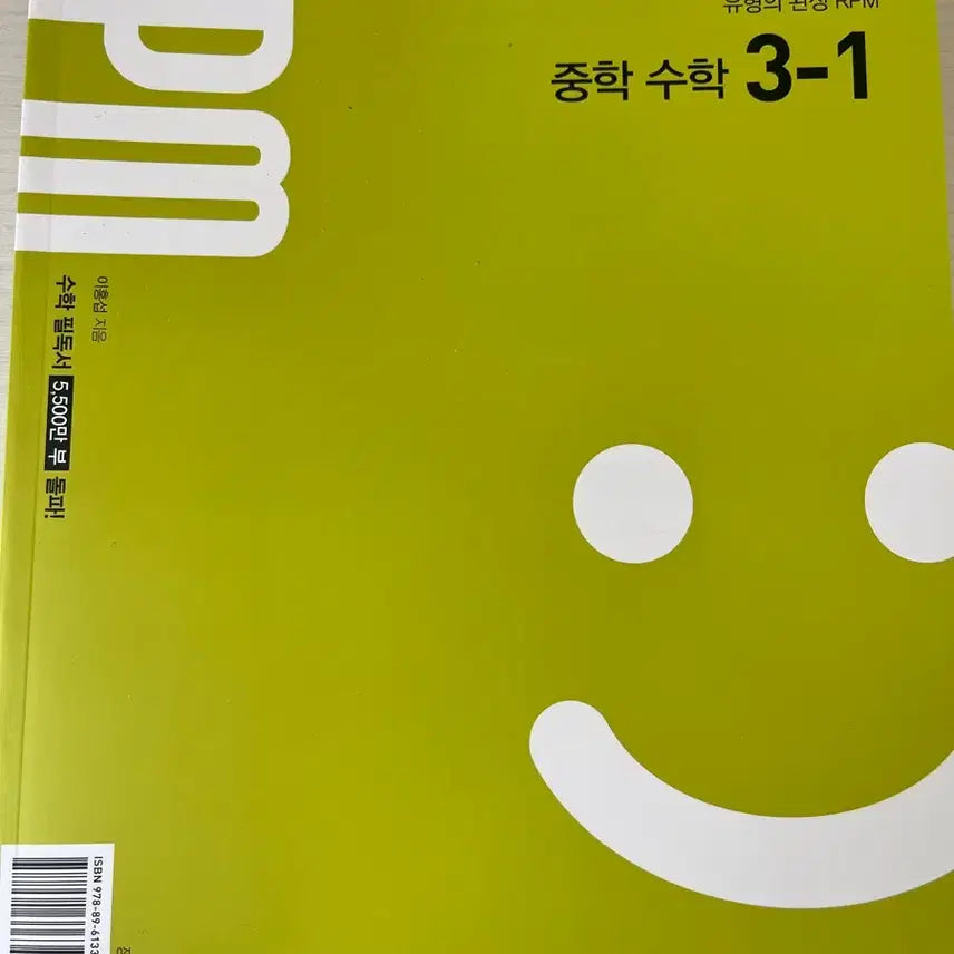 [BUNJANG] Gaenyeomwonri RPM Middle School Math 3-1 Textbook / 새상품)개념원리 RPM 중학 수학 3-1