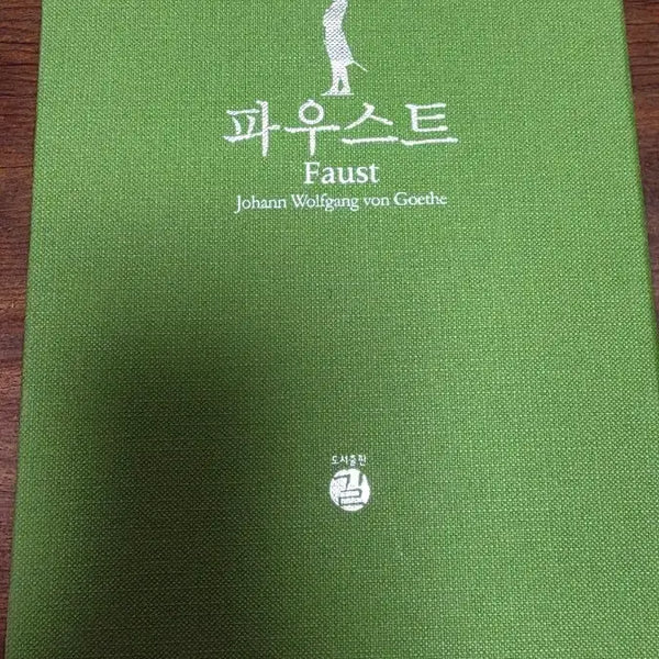 [BUNJANG] Goethe Faust Part 1 & 2 Complete Set German Original & Korean Parallel Edition Hardcover with Case / 괴테 파우스트 1 2 전권 세트 독일어 원문 ,한글 대역본 양장본 케이스