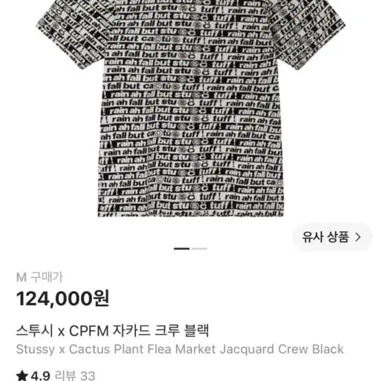 [BUNJANG] Stussy x CPFM Jacquard Crew Black Short Sleeve T-Shirt / 스투시 X CPFM 자카드 크루 블랙 반팔 티셔츠