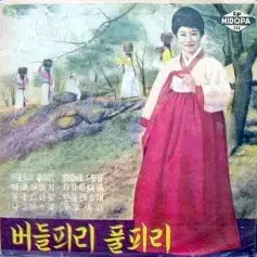 [BUNJANG] Various Artists 10-inch LP - Folk & Traditional Korean Music / 10인치 자켓없음/버들피리 풀피리(최숙자)/호남선 천리길(방태원)