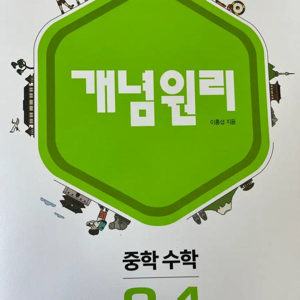 [BUNJANG] K념Wonri Junior High Math 3-1 Textbook / 새상품)개념원리 중학수학 3-1