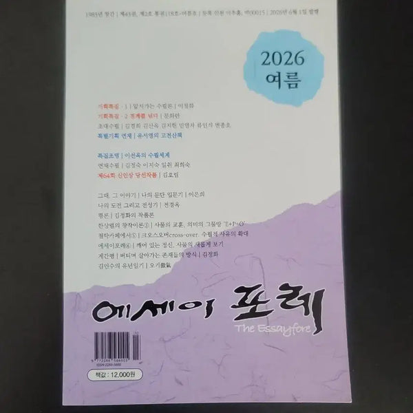 [BUNJANG] The Essayfore Summer 2026 Edition / 2026 여름 에세이포레 The Essayfore(새책)