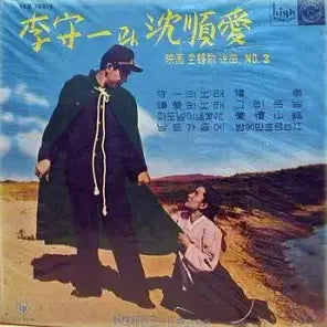 [BUNJANG] Nam In Soo 'Love Theme of the Movie Part 3' 10-inch Record (No Jacket) / 10인치 자켓없음/이수일과 심순애(남인수)-영화주제가 제3집