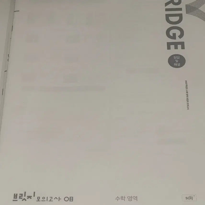 [BUNJANG] Sidae Injae Bridge Mock Exam Math 08-11 (4 Exams) / 시대인재 브릿지 모고 수학 08~11(4회분)