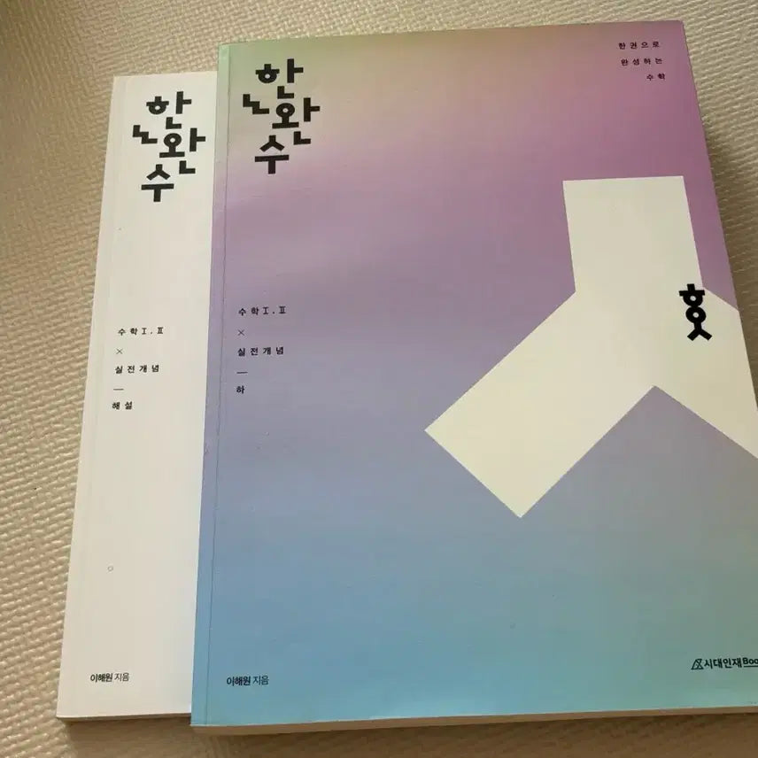 [BUNJANG] Hanwan-su Math Vol 1-2 Practical Concept Textbook by Lee Hae-won / (새책/무배) 한완수 수학 1 2 실전개념 이해원