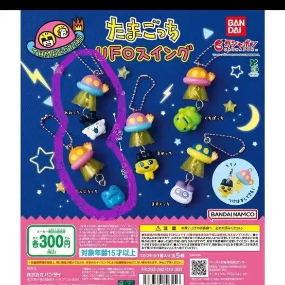 [BUNJANG] Tamagotchi UFO Swing Keychain / 타마고치 UFO 스윙 키링