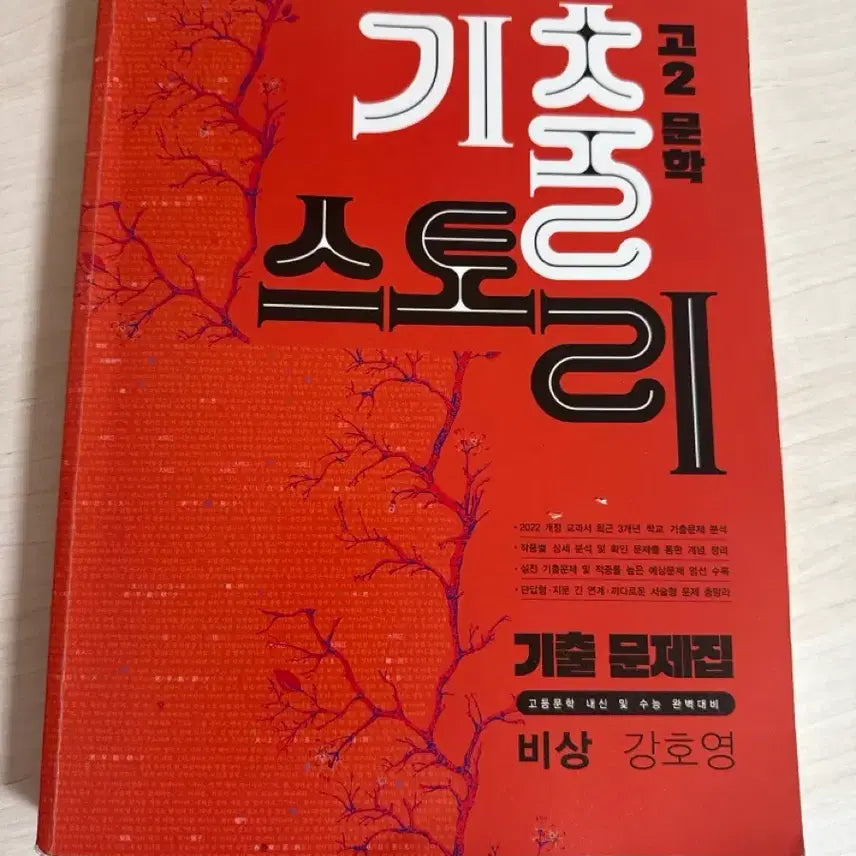 [BUNJANG] Bisang Kang Ho-young High School Grade 2 Literature Past Paper Story Workbook / 비상 강호영 고2문학 기출 스토리 문제집
