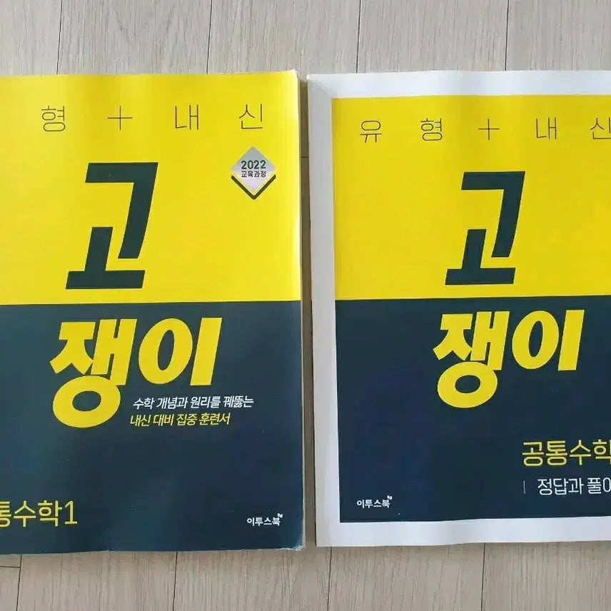 [BUNJANG] ETOOSBOOK SSEN Common Math 1 Gojengi Textbook / 이투스북 쎈 공통수학1 고쟁이
