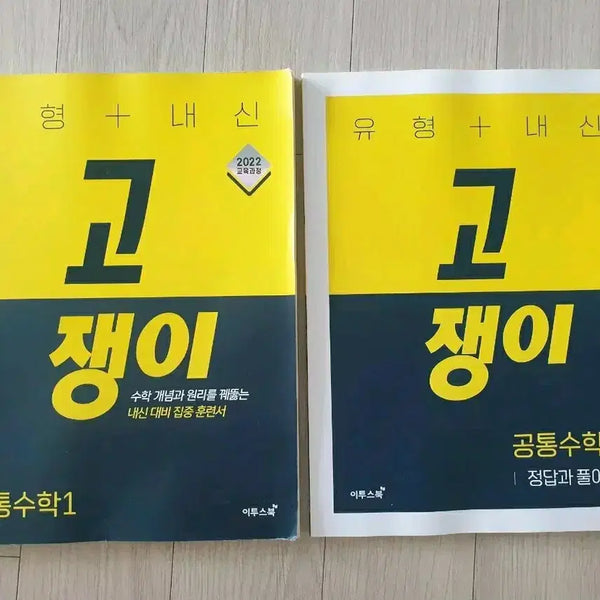 [BUNJANG] ETOOSBOOK SSEN Common Math 1 Gojengi Textbook / 이투스북 쎈 공통수학1 고쟁이