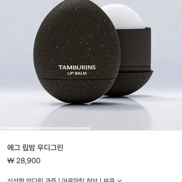 [BUNJANG] Tamburins Egg Lip Balm Woody Green / (새상품) 탬버린스 에그 립밤 우디그린