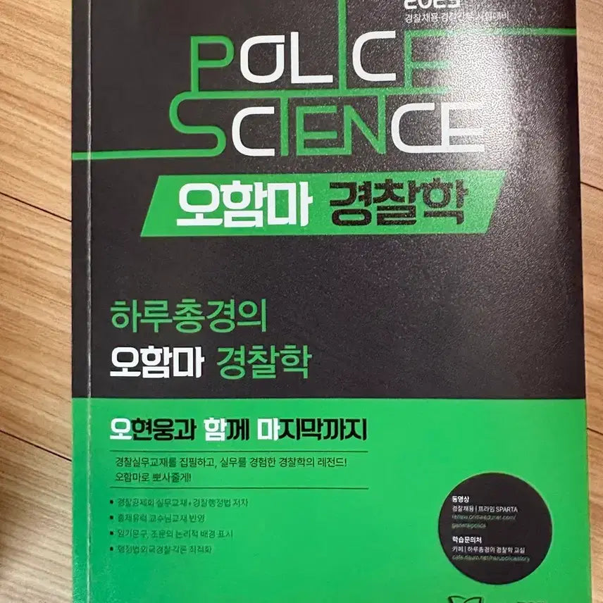 [BUNJANG] Oham-ma Police Studies Textbook / 오함마 경찰학