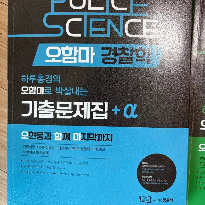 [BUNJANG] Ohammar Police Science Past Exam Questions Book / 오함마 경찰학 기출문제집