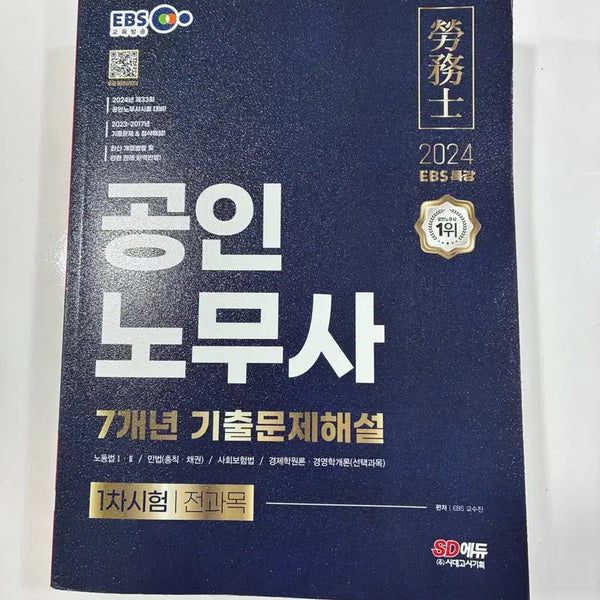 [BUNJANG] EBS 2024 Certified Labor Attorney 7-Year Past Exam Questions & Solutions / EBS 2024 공인 노무사 7개년 기출문제 해설