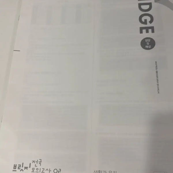 [BUNJANG] Sidainjae Life and Ethics Bridge National Mock Exam 02-11 (10 Tests) / 시대인재 생윤 브릿지 전국 모의고사 02~11(10회분)