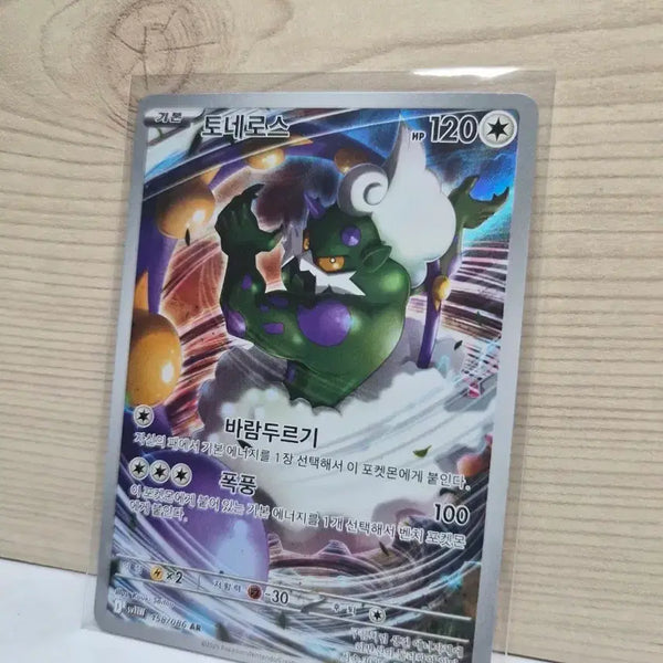 [BUNJANG] Tornadus AR Card / [S급] 토네로스 AR