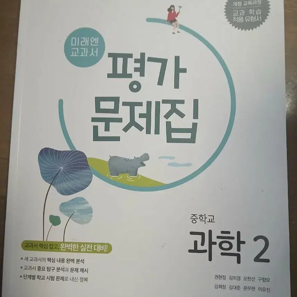 [BUNJANG] MiraeN Middle School Science 2 Textbook: Partial Workbook / 미래엔 중학교 과학 2 평가 문제집