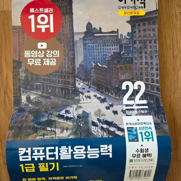 [BUNJANG] 2022 Computer Skills Competency Level 1 Written Exam Study Guide / 컴퓨터활용능력 1급 필기 2022년 수험서