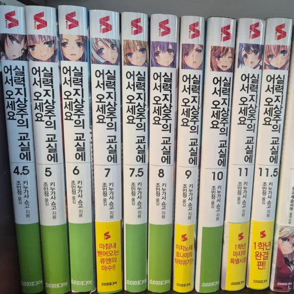 [BUNJANG] Classroom of the Elite Light Novel Bundle Set / 어서오세요 실력지상주의 교실에(어실주,실지주) 라노벨 일괄 판매합니다