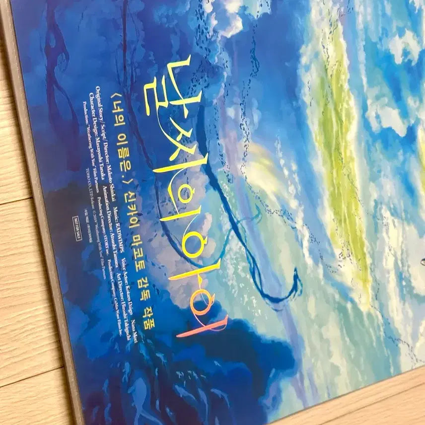 [BUNJANG] Makoto Shinkai's Weathering With You Limited Edition Special Poster (A3) / [초희귀한정판]영화 신카이마코토 날씨의아이 광음 스페셜 포스터(A3)