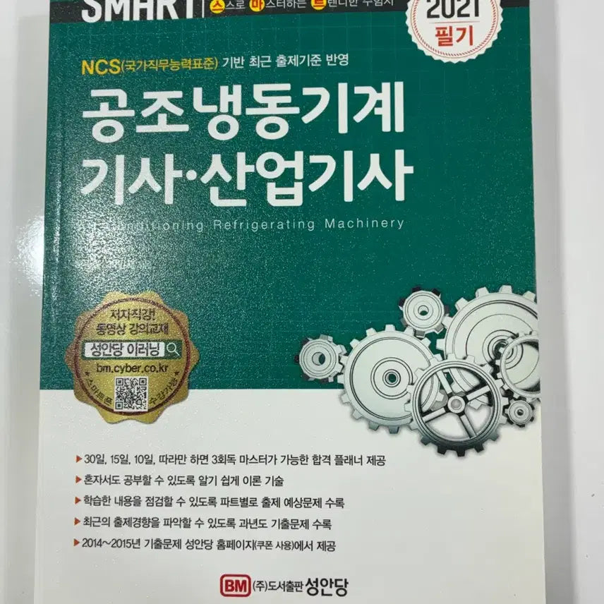 [BUNJANG] 2021 Air Conditioning and Refrigeration Mechanics Engineer/Industrial Engineer Specimen Questions Book / 공조냉동기계 기사/산업기사 참고문제서 2021