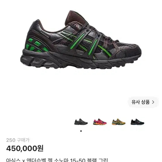 [BUNJANG] Asics x Andersson Bell Gel-Sonoma 15-50 Black Green / [250] 아식스 x 앤더슨벨 젤 소노마 15-50 블랙 그린