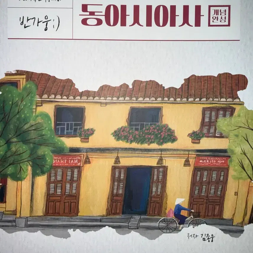 [BUNJANG] Kim Jong-woong 2027 East Asian History Concept Textbook / 김종웅 2027 반가웅 동아시아사 개념
